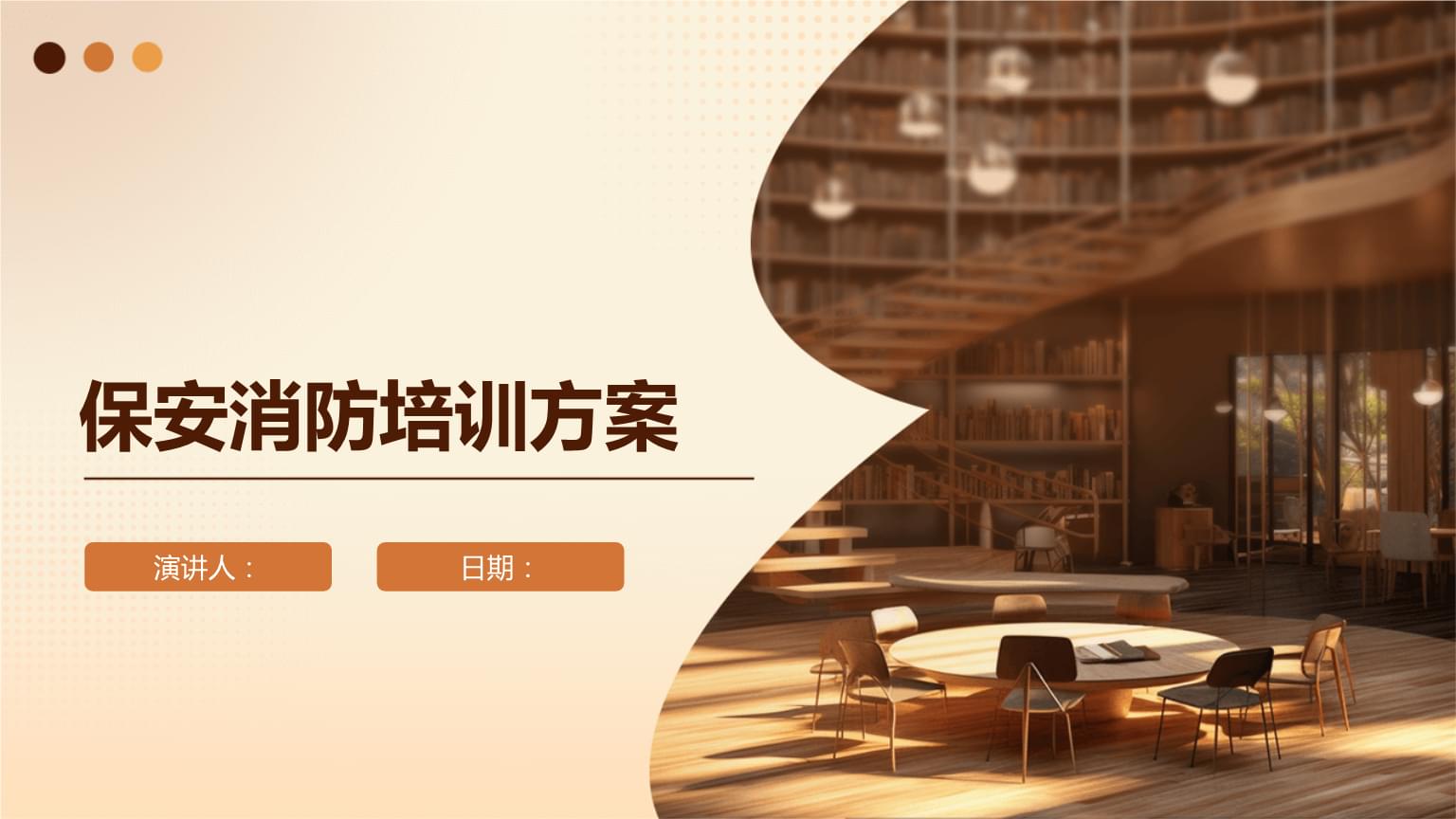 保安消防培訓整體方案
