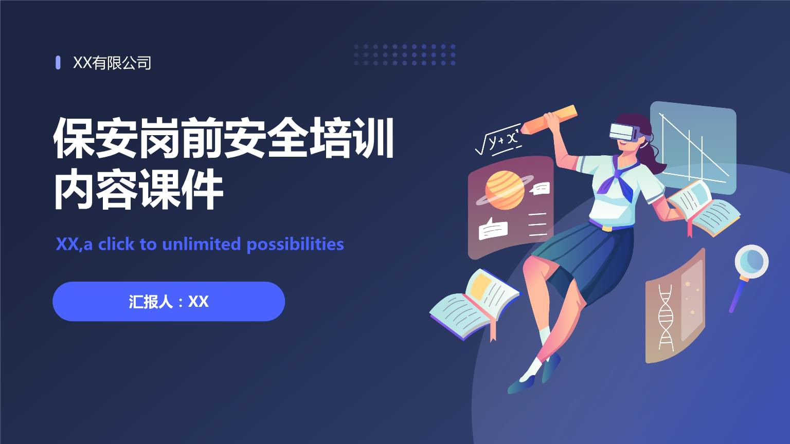 ** 保安崗前安全培訓\n**副標題 ** 安全第一，防范未然\n**日期 ** [填寫培訓日期]\n**培訓對象 ** 全體新入職保安人員\n\n---\n\n**幻燈片2 培訓大綱**\n1. 崗前安全培訓的重要性\n2. 基本安全知識與法律法規\n3. 崗位職責與安全工作規范\n4. 意外事件應對與處理\n5. 火災防患與器械使用\n6. 服務態度與溝通技巧\n7. 復習與考核\n\n---\n\n**幻燈片3 崗前安全培訓的重要性**\n- **明確責任 ** 認識到保安在場所安全中的核心角色\n