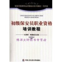 保安培訓 職業技能與崗位實務全面指南